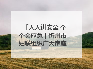 人人讲安全 个个会应急｜忻州市妇联组织广大家庭和妇女群众走进忻州市消防救援支队参观啦！
