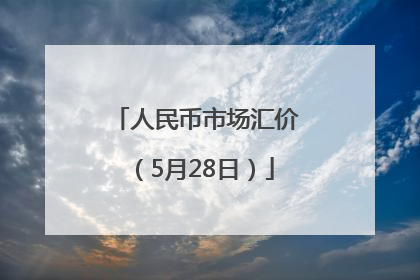 人民币市场汇价（5月28日）