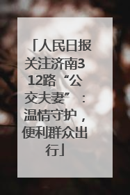 人民日报关注济南312路“公交夫妻”：温情守护，便利群众出行