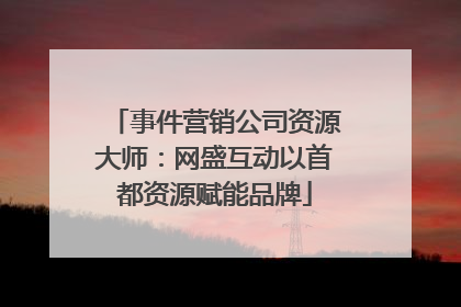 事件营销公司资源大师：网盛互动以首都资源赋能品牌
