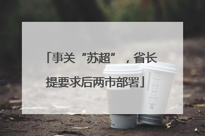 事关“苏超”，省长提要求后两市部署