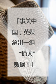 事关中国，英媒给出一组“惊人”数据！