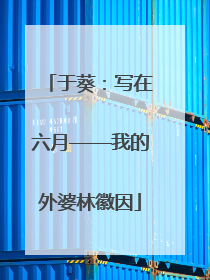 于葵：写在六月——我的外婆林徽因