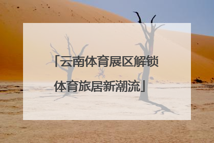 云南体育展区解锁体育旅居新潮流
