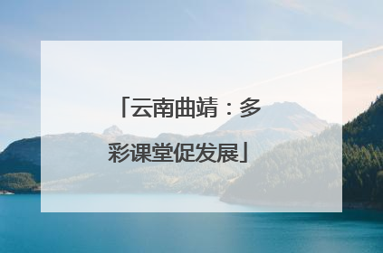 云南曲靖：多彩课堂促发展