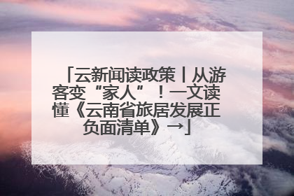 云新闻读政策丨从游客变“家人”！一文读懂《云南省旅居发展正负面清单》→