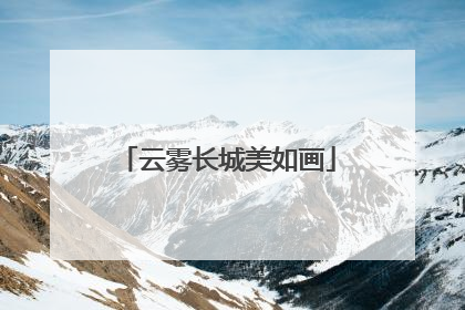 云雾长城美如画