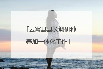 云霄县县长调研种养加一体化工作