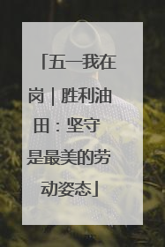 五一我在岗｜胜利油田：坚守 是最美的劳动姿态