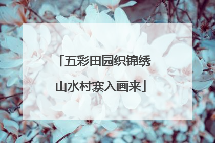 五彩田园织锦绣 山水村寨入画来