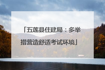 五莲县住建局：多举措营造舒适考试环境
