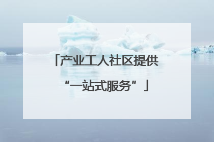 产业工人社区提供“一站式服务”