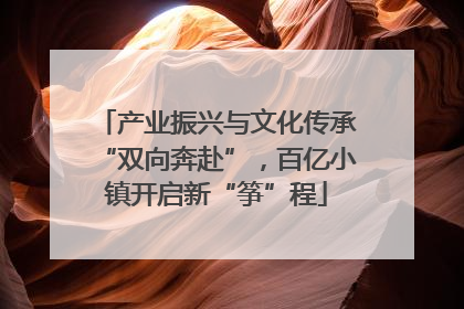 产业振兴与文化传承“双向奔赴”，百亿小镇开启新“筝”程