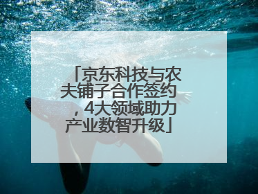 京东科技与农夫铺子合作签约，4大领域助力产业数智升级