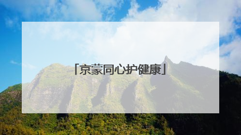 京蒙同心护健康