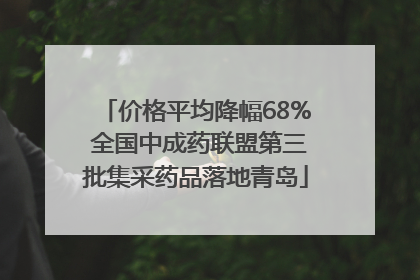 价格平均降幅68% 全国中成药联盟第三批集采药品落地青岛
