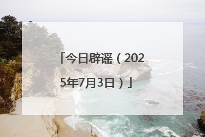 今日辟谣（2025年7月3日）