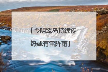 今明鹭岛持续闷热或有雷阵雨