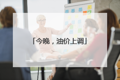 今晚，油价上调