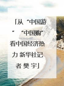从“中国游”“中国购”看中国经济热力 新华社记者 樊 宇