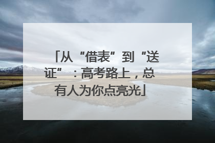 从“借表”到“送证”：高考路上，总有人为你点亮光