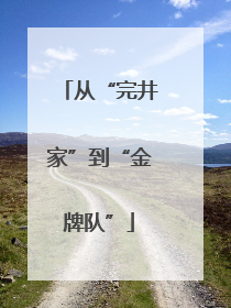 从“完井家”到“金牌队”