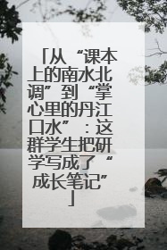 从“课本上的南水北调”到“掌心里的丹江口水”：这群学生把研学写成了“成长笔记”