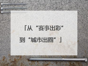 从“赛事出彩”到“城市出圈”