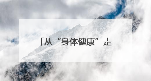 从“身体健康”走向“体质健康” 官渡区千余群众参与助力健康建设