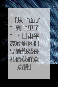 从“面子”到“里子”：甘肃平凉崆峒区倡导简约婚丧礼俗获群众点赞
