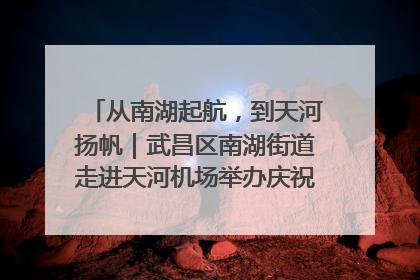 从南湖起航，到天河扬帆｜武昌区南湖街道走进天河机场举办庆祝建党104周年活动