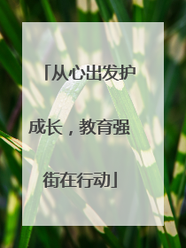 从心出发护成长，教育强街在行动