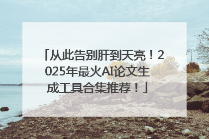从此告别肝到天亮！2025年最火AI论文生成工具合集推荐！