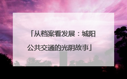 从档案看发展：城阳公共交通的光阴故事