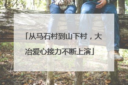从马石村到山下村，大冶爱心接力不断上演