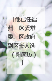 他已任福州一区委常委、区政府副区长人选（附简历）