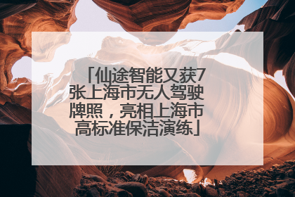 仙途智能又获7张上海市无人驾驶牌照，亮相上海市高标准保洁演练
