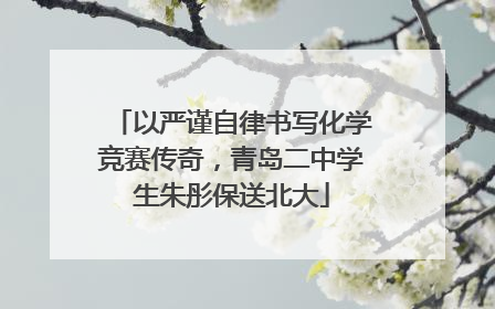 以严谨自律书写化学竞赛传奇，青岛二中学生朱彤保送北大