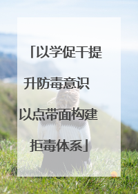 以学促干提升防毒意识 以点带面构建拒毒体系