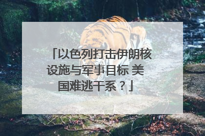 以色列打击伊朗核设施与军事目标 美国难逃干系？