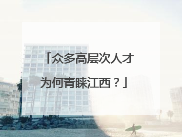 众多高层次人才为何青睐江西？