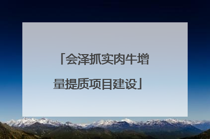 会泽抓实肉牛增量提质项目建设