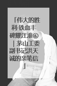 伟大的胜利·铁血丰碑耀江淮⑥｜茅山工委副书记洪天诚的亲笔信