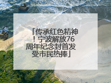 传承红色精神！宁波解放76周年纪念封首发受市民热捧