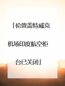 伦敦盖特威克机场印度航空柜台已关闭