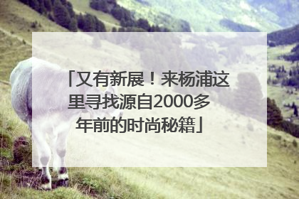 又有新展！来杨浦这里寻找源自2000多年前的时尚秘籍