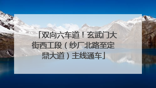 双向六车道！玄武门大街西工段（纱厂北路至定鼎大道）主线通车