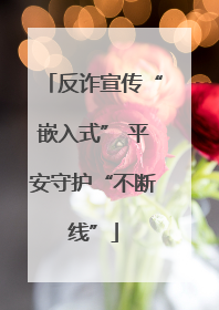 反诈宣传“嵌入式” 平安守护“不断线”