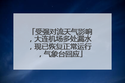 受强对流天气影响，大连机场多处漏水，现已恢复正常运行，气象台回应