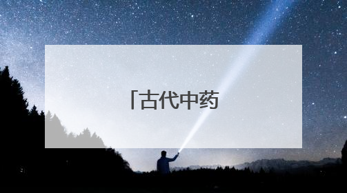 古代中药美白面膜